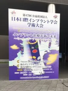 日本口腔インプラント学会に参加してきました。
