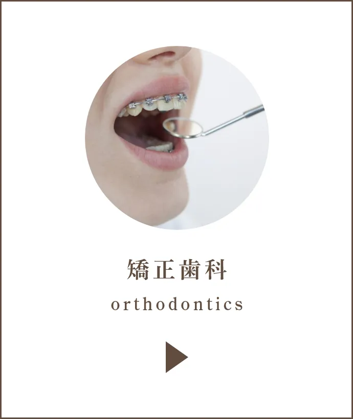 矯正歯科