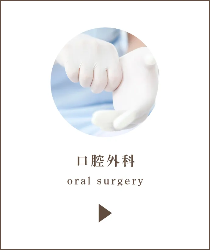 口腔外科