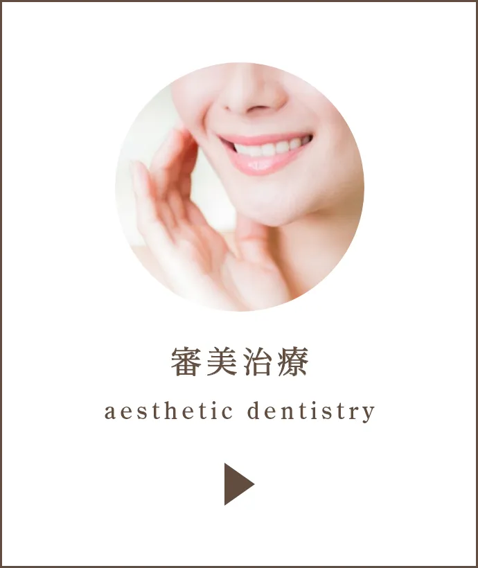 審美治療