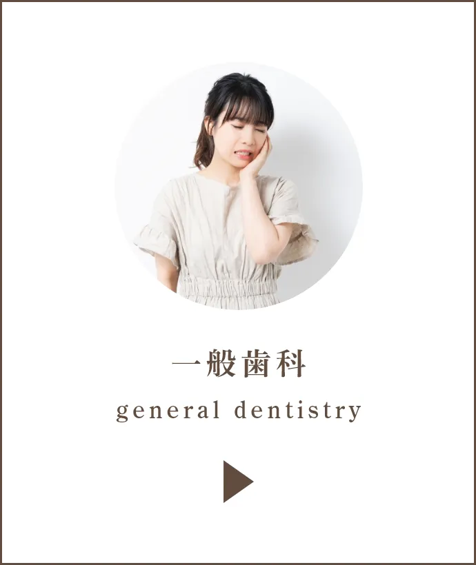 一般歯科