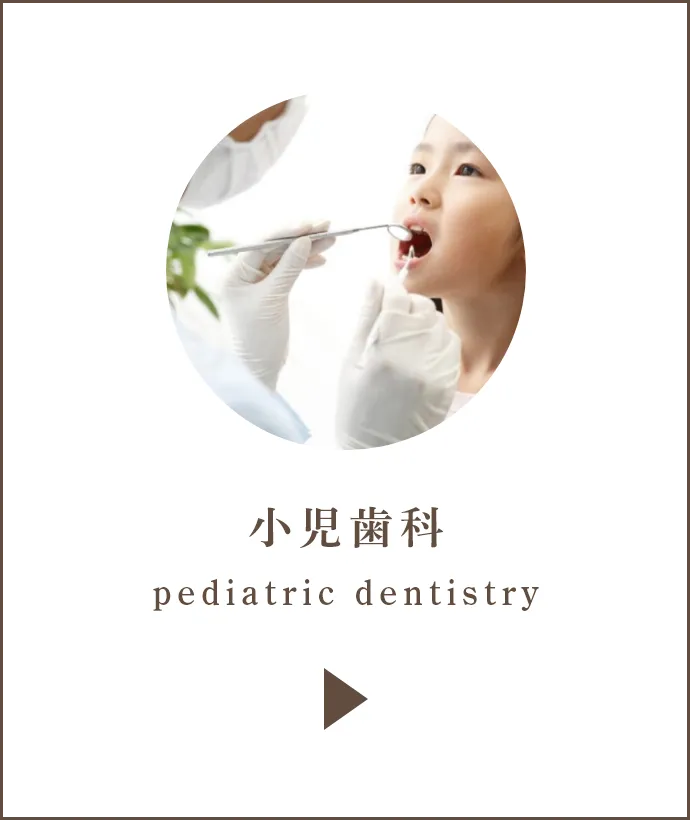 小児歯科