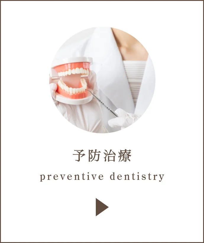 予防治療