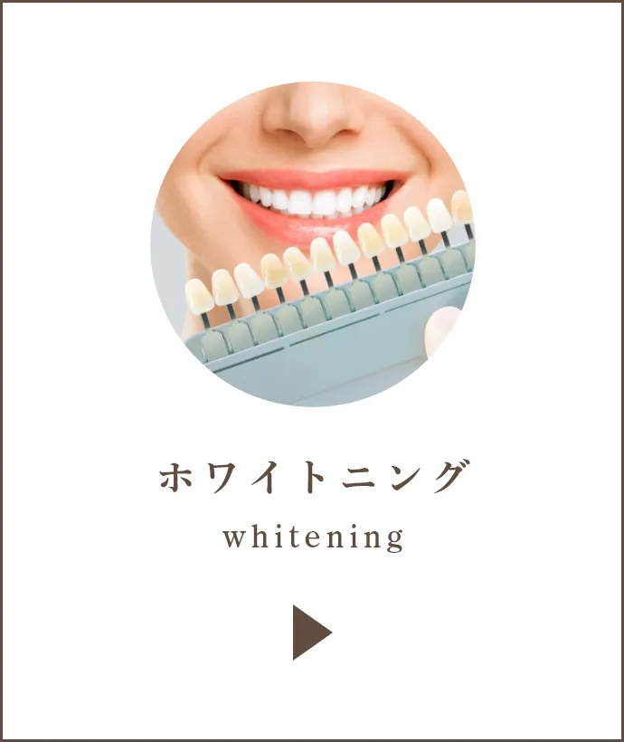 ホワイトニング