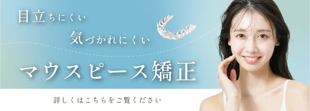 マウスピース矯正