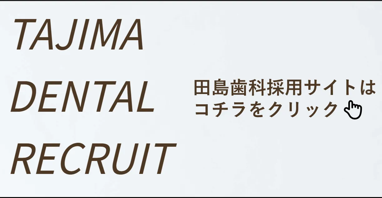 TAJIMA DENTAL RECRUIT